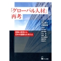 「グローバル人材」再考 言語と教育から日本の国際化を考える