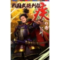 戦国武将列伝 疾の巻 ポプラポケット文庫 68-12