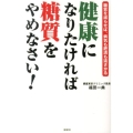 健康になりたければ糖質をやめなさい! 糖質を減らせば、病気も肥満も遠ざかる