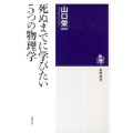 死ぬまでに学びたい5つの物理学 筑摩選書 91