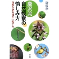 唐沢流自然観察の愉しみ方 自然を見る目が一変する