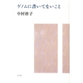 ゲノムに書いてないこと
