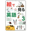 絵で見る英語 BOOK3 CD-ROM付き版 スルーピクチャーズシリーズ