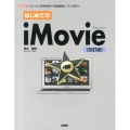 はじめてのiMovie 改訂版 「OS10」に標準搭載の「動画編集ソフト」を使う! I/O BOOKS