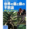 世界の葉と根の不思議 環境に適した進化のかたち 子供の科学・サイエンスブックス