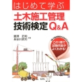 はじめて学ぶ土木施工管理技術検定Q&A 国家資格シリーズ 326