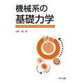 機械系の基礎力学