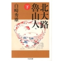 北大路魯山人 下 ちくま文庫 し 38-2