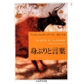 身ぶりと言葉 ちくま学芸文庫 ル 6-1