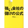 強い会社の「儲けの公式」 AKB48、ユニクロから青山フラワーマーケットまで、あのビジネスは、なぜ成功して