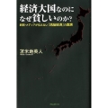 経済大国なのになぜ貧しいのか? 新聞・メディアが伝えない「洗脳経済」の真実