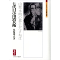 七代目小川治兵衛 山紫水明の都にかへさねば ミネルヴァ日本評伝選