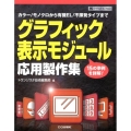 グラフィック表示モジュール応用製作集 カラー/モノクロから有機EL/不揮発タイプまで 15の事例を詳解! ハードウェア・セレクション