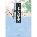 日本文学史 近代・現代篇 7 中公文庫 キ 3-24