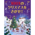 1001のクリスマスをさがせ!