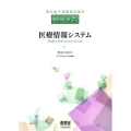 医療情報システム 現代電子情報通信選書「知識の森」