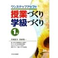 ワンステップアップの授業づくり学級づくり 1年