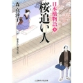 桜追い人 日本橋物語9 二見時代小説文庫 も 1-9