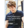 あなたが変わるまで、わたしはあきらめない 努力する心の育て方 知恵の森文庫 t い 10-1
