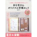 あな吉さんオリジナル手帳セット