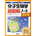 分子生物学超図解ノート 第2版 重要ワードで一気にわかる