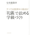 「礼儀」でまとめる学級づくり すべては挨拶から始まる!