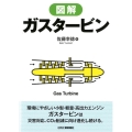 図解ガスタービン