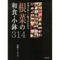 料理の新しい魅力が広がる根菜の和食・小鉢314