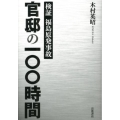 官邸の100時間 検証 福島原発事故