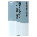 「横書き」を読むスーパー速読1週間 祥伝社新書 256