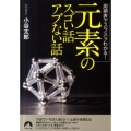 「元素」のスゴい話アブない話 周期表でスラスラわかる! 青春文庫 こ- 17