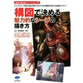 構図で決める魅力的なシーンの描き方 キャラクターの魅力を最大限に生かすための構図や見せ方を徹底スタディ! 漫画の教科書シリーズ No. 12