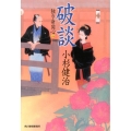 破談 ハルキ文庫 こ 6-22 時代小説文庫 独り身同心 2