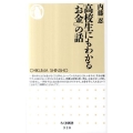 高校生にもわかる「お金」の話 ちくま新書 928