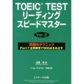 TOEIC TESTリーディングスピードマスター Ver.2