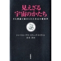 見えざる宇宙のかたち ひも理論に秘められた次元の幾何学