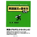 英語論文の書き方入門