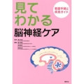 見てわかる脳神経ケア 看護手順と疾患ガイド