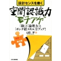 設計センスを磨く空間認識力"モチアゲ" 「勘」と「論理力」と「ポンチ絵スキル」をアップ! 「図面って」シリーズ 番外編