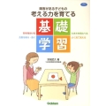 障害がある子どもの考える力を育てる基礎学習 学研のヒューマンケアブックス