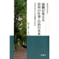 協働が変える役所の仕事・自治の未来 市民が存分に力を発揮する社会 市民力ライブラリー