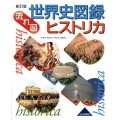 流れ図世界史図録ヒストリカ 新訂版