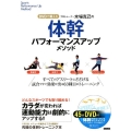 プロトレーナー木場克己の体幹パフォーマンスアップメソッド DVDで鍛える 試合ですぐ効果が出る!