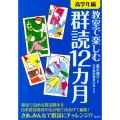 教室で楽しむ群読12カ月 高学年編