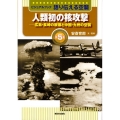 ビジュアルブック語り伝える空襲 第5巻