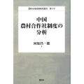 中国農村合作社制度の分析 農林水産政策研究叢書 第 9号