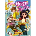ナニワのMANZAIプリンセス ノベルズ・エクスプレス 1