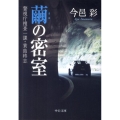 繭の密室 中公文庫 い 74-13 警視庁捜査一課・貴島柊志
