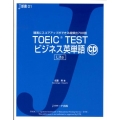 TOEIC TESTビジネス英単語Lite J新書 1