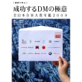 成功するDMの極意 事例で学ぶ 全日本DM大賞年鑑2009